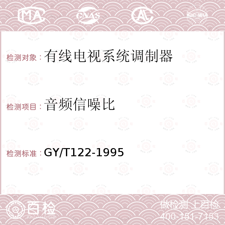 音频信噪比 有线电视系统调制器入网技术条件和测量方法