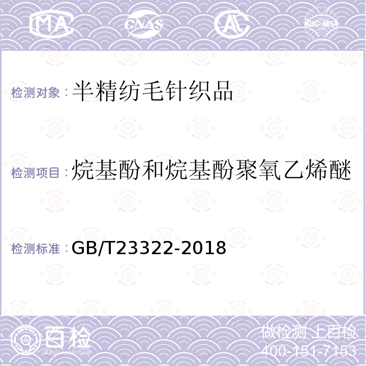 烷基酚和烷基酚聚氧乙烯醚 纺织品 表面活性剂的测定 烷基酚聚氧乙烯醚