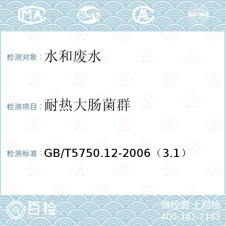 耐热大肠菌群 生活饮用水标准检验方法 微生物指标 多管发酵法