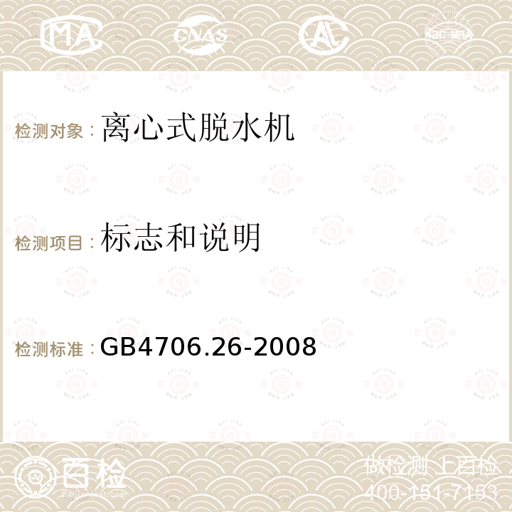 标志和说明 家用和类似用途电器的安全 离心式脱水机的特殊要求