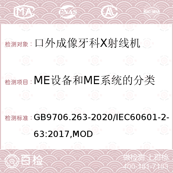 ME设备和ME系统的分类 GB 9706.263-2020 医用电气设备 第2-63部分: 口外成像牙科X射线机基本安全和基本性能专用要求