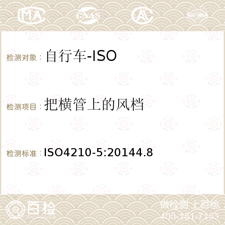 把横管上的风档 ISO4210-5:20144.8 自行车—自行车的安全要求—第5部分：转向系统试验方法