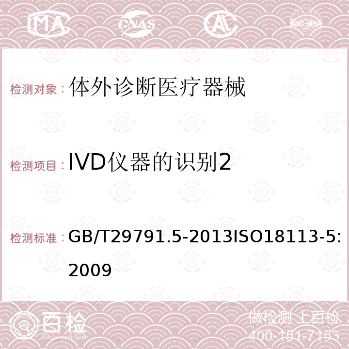 IVD仪器的识别2 体外诊断医疗器械 制造商提供的信息（标示）第5部分：自测用体外诊断仪器