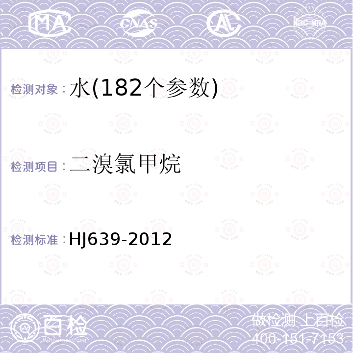 二溴氯甲烷 水质 挥发性有机物的测定 吹扫捕集 气相色谱-质谱法