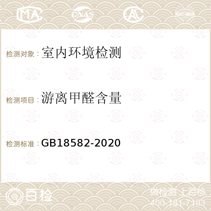 游离甲醛含量 建筑用墙面涂料中有害物质限量