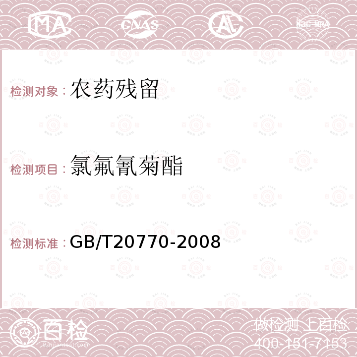 氯氟氰菊酯 粮谷中486种农药及相关化学品残留量的测定 液相色谱-串联质谱法