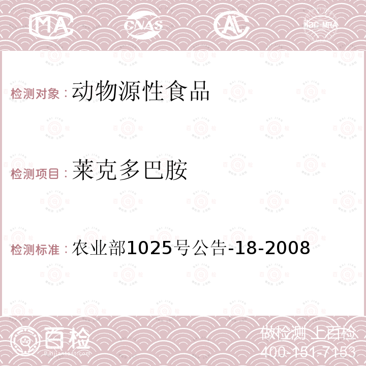 萊克多巴胺 動物源性食品中β-受體激動劑殘留量檢測 液相色譜-串聯(lián)質(zhì)譜法