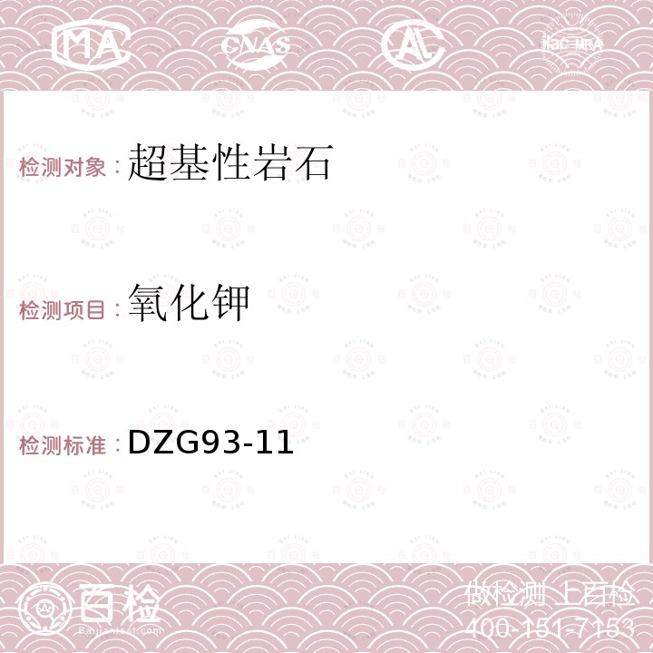 氧化钾 岩石和矿石分析规程 超基性岩石分析规程 十四 氧化钾和氧化钠（二）原子吸收分光光度法测定氧化钾及氧化钠量