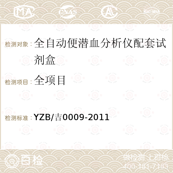 全项目 YZB/吉0009-2011 全自动便潜血分析仪配套试剂盒