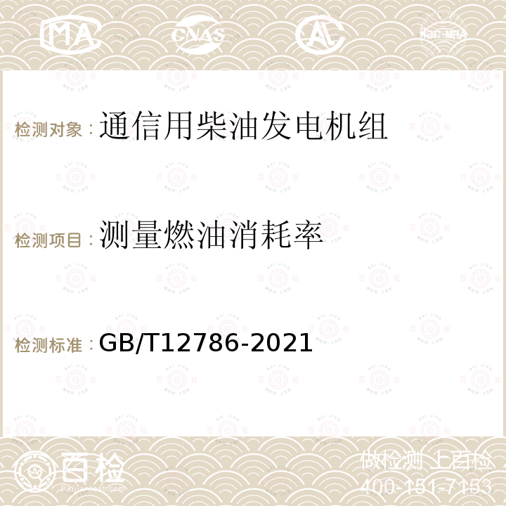 测量燃油消耗率 自动化柴油发电机组通用技术条件