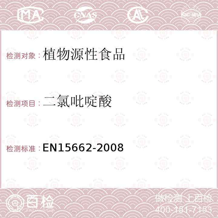 二氯吡啶酸 植物源性食物中农药残留检测 GC-MS 和/或LC-MS/MS法（乙腈提取/基质分散净化 QuEChERS-方法）