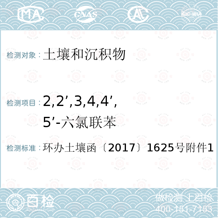 2,2’,3,4,4’,5’-六氯联苯 全国土壤污染状况详查土壤样品分析测试方法技术规定第二部分 6