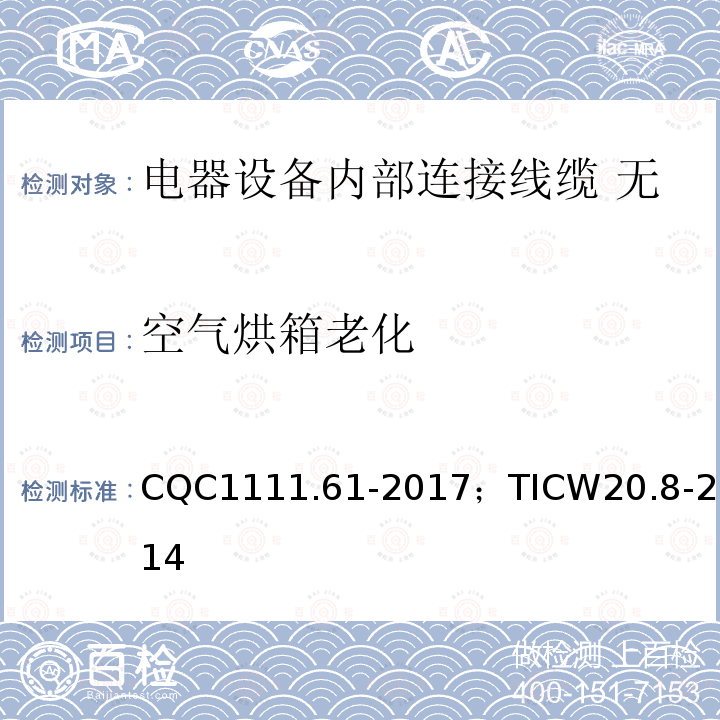 空气烘箱老化 电器设备内部连接线缆认证技术规范 第8部分：无护套挤包绝缘扁平带状电缆