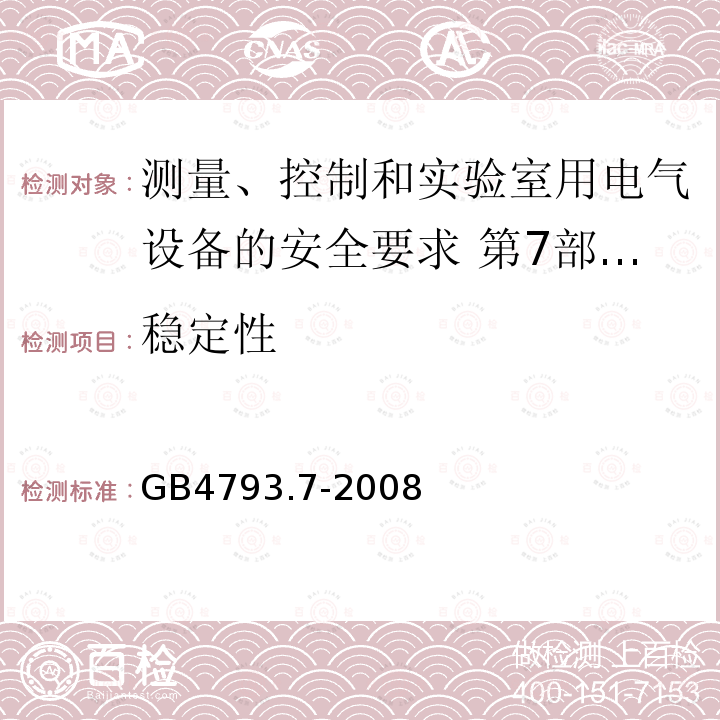 稳定性 测量、控制和实验室用电气设备的安全要求 第7部分:实验室用离心机的特殊要求