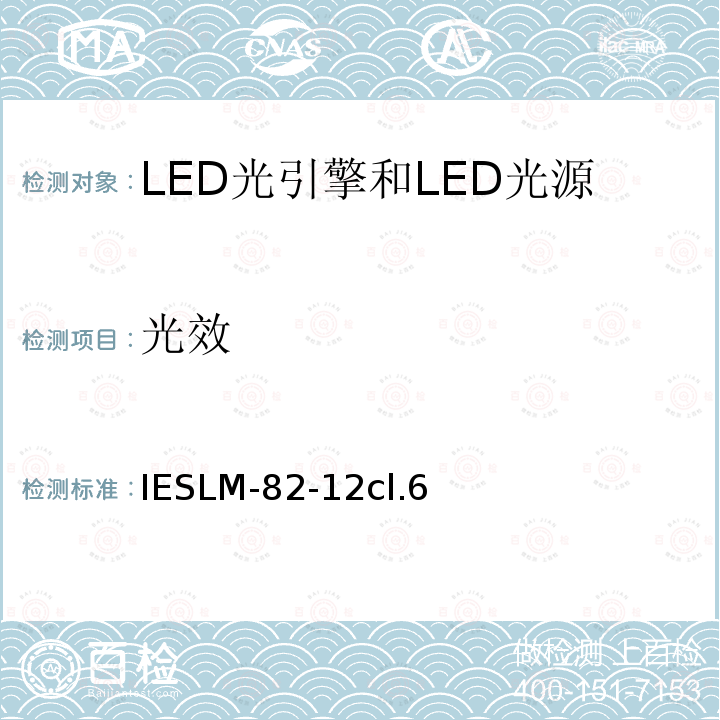 光效 批准方法： LED光引擎和LED光源的电气和光学性能随温度变化的特性