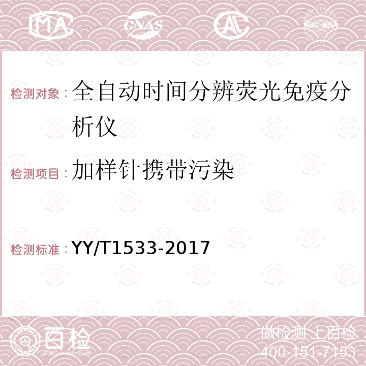 加样针携带污染 全自动时间分辨荧光免疫分析仪