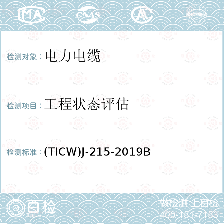 工程状态评估 (TICW)J-215-2019B 电力电缆工程交接验收