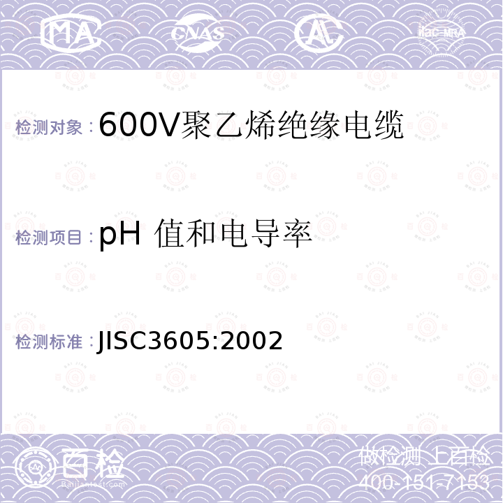 pH 值和电导率 600V聚乙烯绝缘电缆