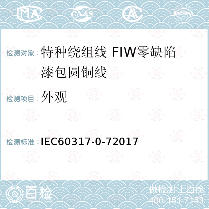 外观 IEC 60317-0-7-2017 特殊类型绕组线的规格  第0-7部分:一般要求  全绝缘(FIW)零缺陷漆包圆铜线