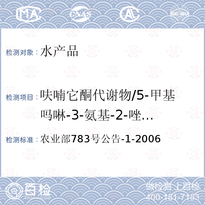 呋喃它酮代謝物/5-甲基嗎啉-3-氨基-2-唑烷基酮（AMOZ） 水產品中硝基呋喃類代謝物殘留量的測定 液相色譜-串聯質譜法