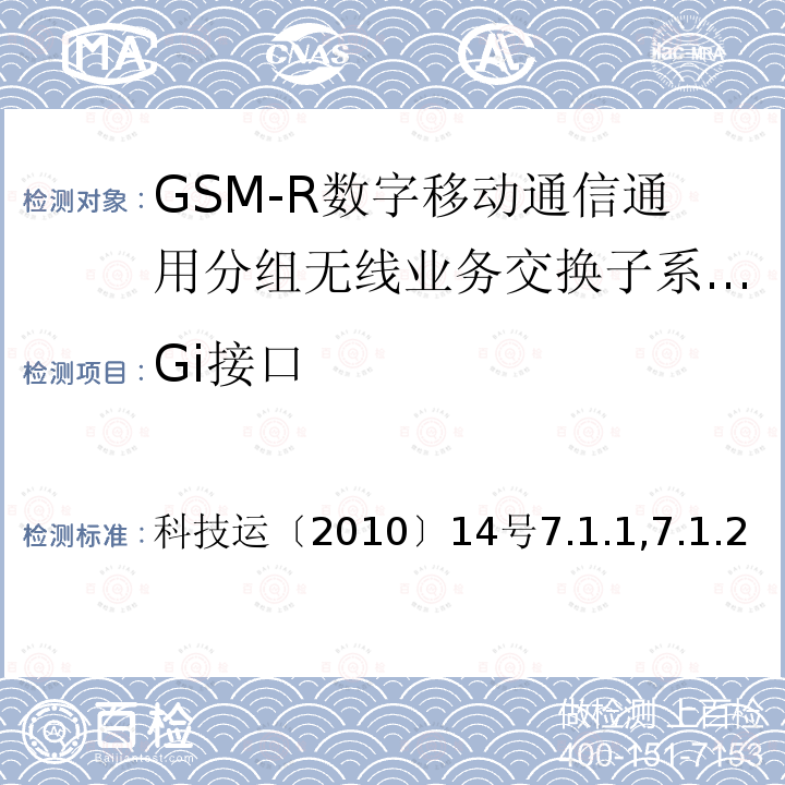 Gi接口 科技运〔2010〕14号7.1.1,7.1.2 GSM-R数字移动通信通用分组无线业务系统技术条件