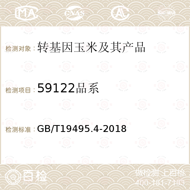 59122品系 转基因产品检测 实时荧光定性聚合酶链式反应（PCR）检测方法