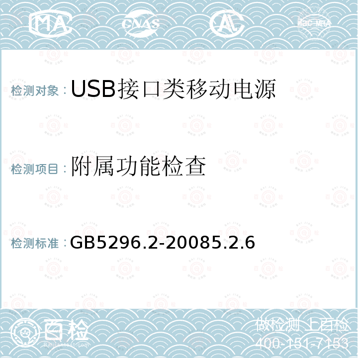 附属功能检查 GB 5296.2-1999 消费品使用说明 家用和类似用途电器的使用说明