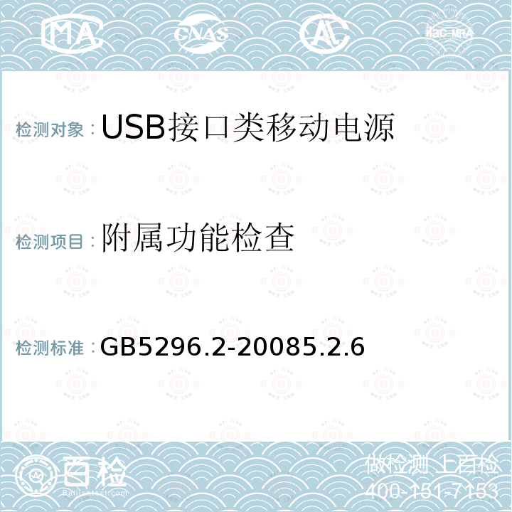 附属功能检查 消费品使用说明 第二部分 家用和类似用途电器