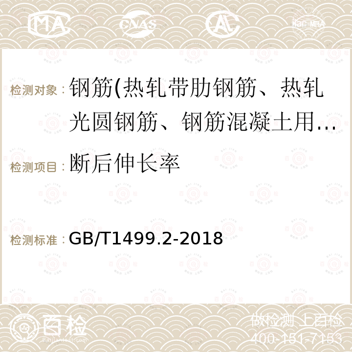 断后伸长率 钢筋混凝土用钢第二部分：热轧带肋钢筋 8.2