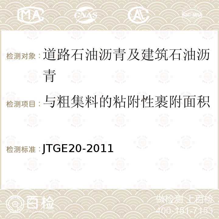 与粗集料的粘附性裹附面积 公路工程沥青及沥青混合料试验规程