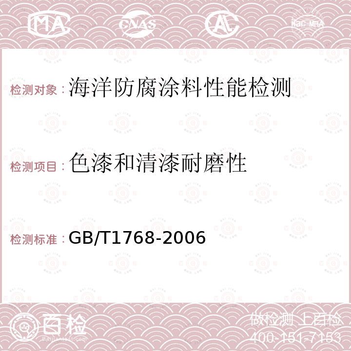 色漆和清漆耐磨性 色漆和清漆耐磨性的测定旋转橡胶砂轮法