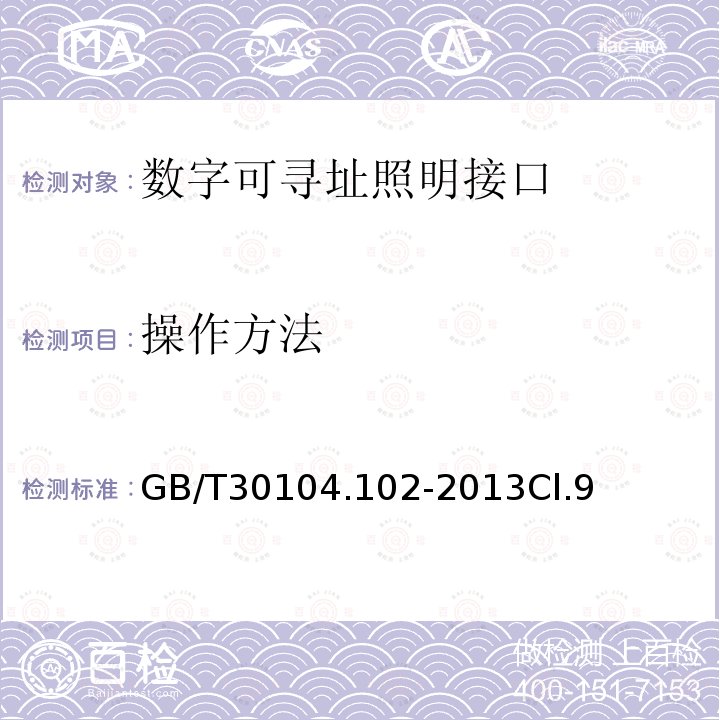 操作方法 数字可寻址照明接口 第102部分：一般要求 控制装置