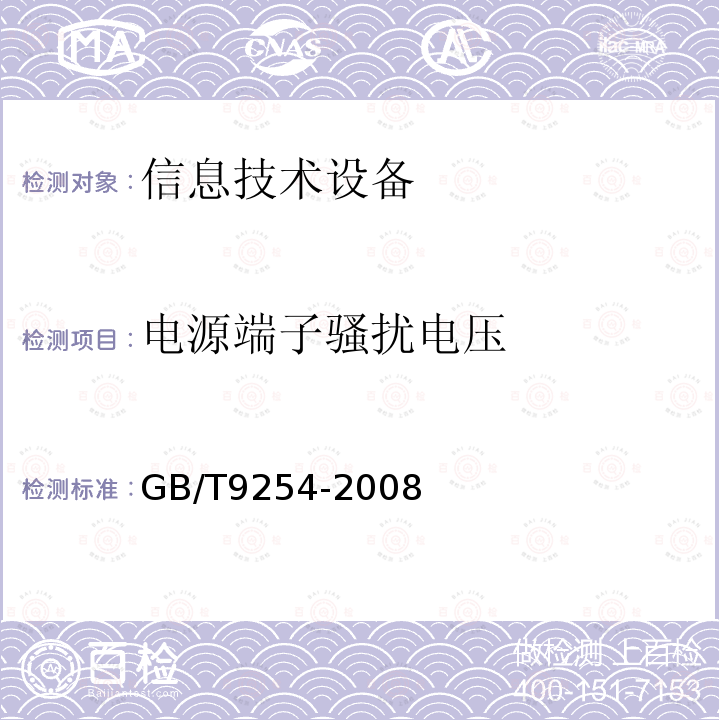 电源端子骚扰电压 信息技术设备的无线电骚扰限值和测量方法