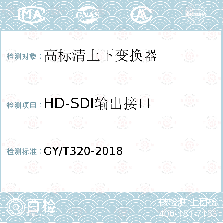 HD-SDI输出接口 高标清上下变换器技术要求和测量方法