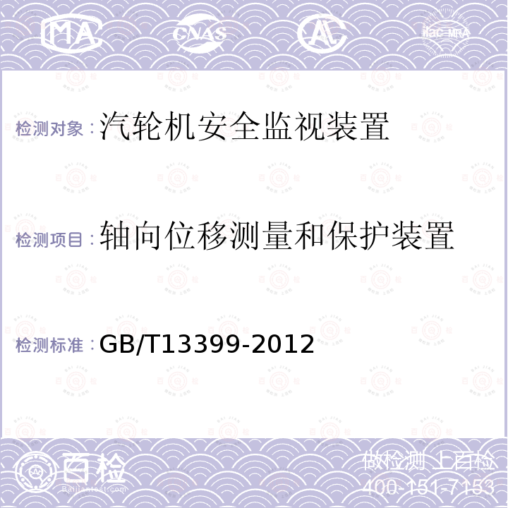 轴向位移测量和保护装置 汽轮机安全监视装置技术条件 （4.3）