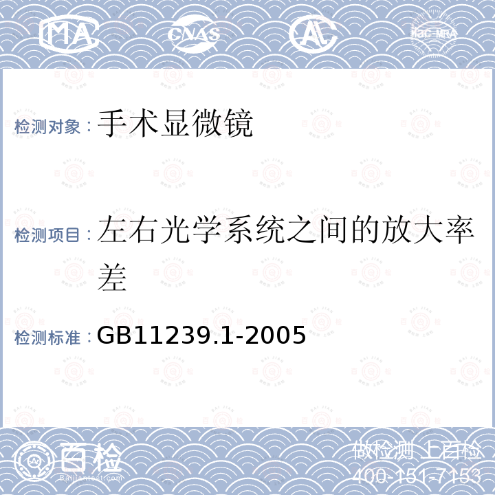 左右光学系统之间的放大率差 手术显微镜 第1部分：要求和试验方法