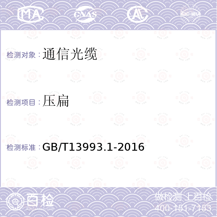压扁 GB/T 13993.1-2016 通信光缆 第1部分:总则