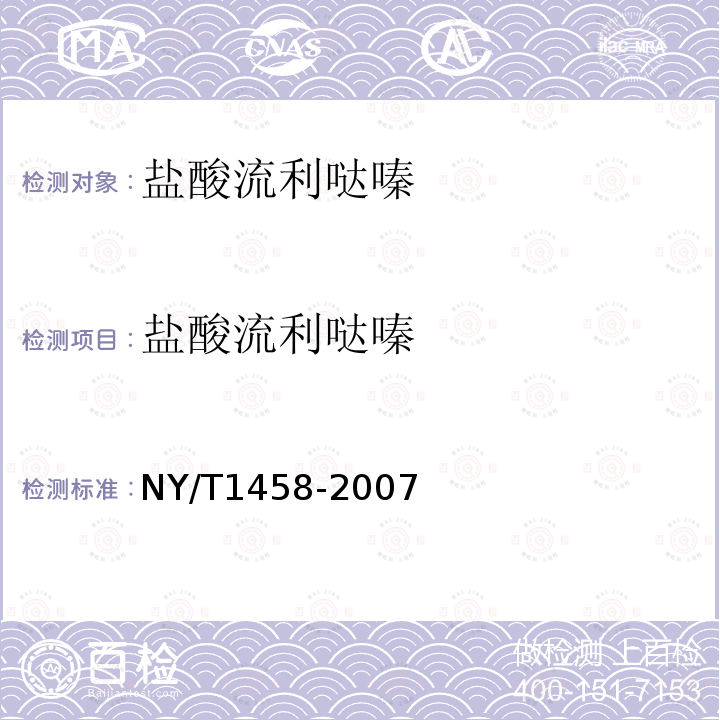 盐酸流利哒嗪 饲料中盐酸异丙嗪、盐酸氯丙嗪、地西泮、盐酸流利达嗪和奋乃静的同步测定 高效液相色谱法