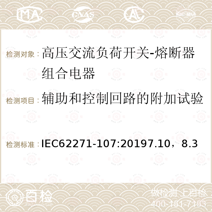 辅助和控制回路的附加试验 高压开关设备和控制设备 第107部分：额定电压大于1kV小于等于52kV的交流熔断器保护的线路开关