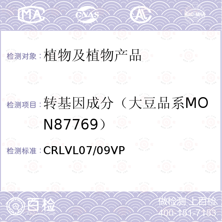 转基因成分（大豆品系MON87769） 大豆品系 MON87769 实时荧光PCR检测方法