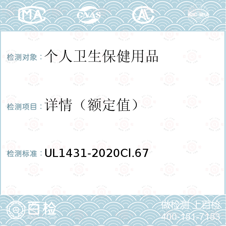 详情（额定值） UL1431-2020Cl.67 安全标准个人卫生保健用品
