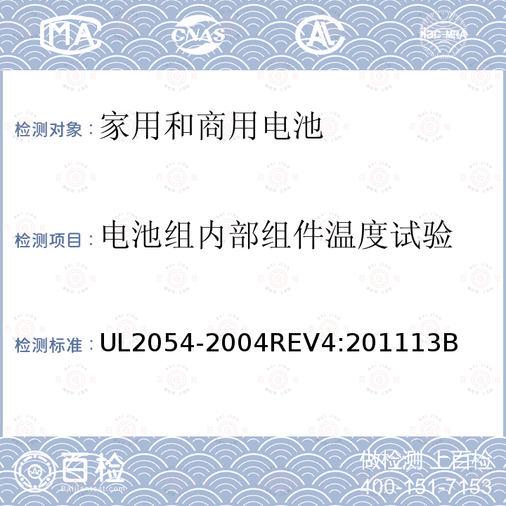 电池组内部组件温度试验 家用和商用电池