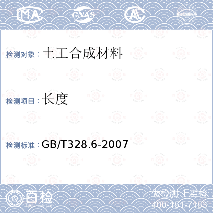 长度 建筑防水卷材试验方法 第6部分 沥青防水卷材 长度、宽度和平直度