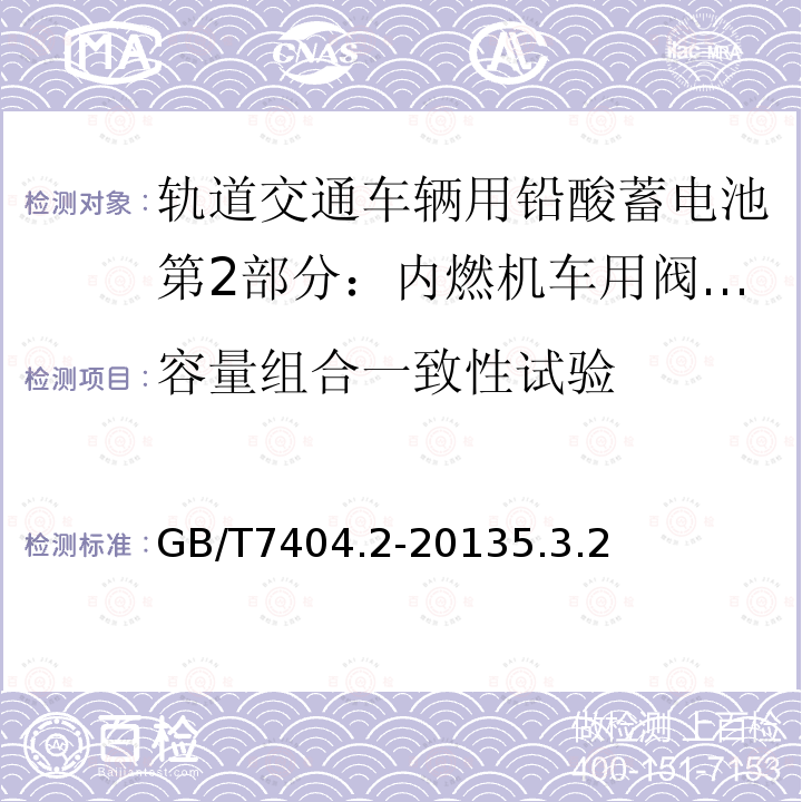 容量组合一致性试验 轨道交通车辆用铅酸蓄电池第2部分：内燃机车用阀控式铅酸蓄电池