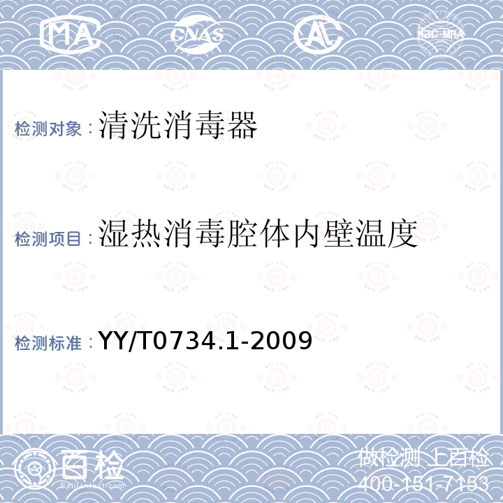 湿热消毒腔体内壁温度 清洗消毒器 第1部分:通用要求、术语定义和试验