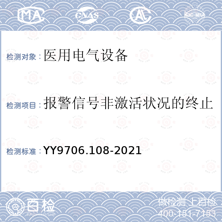 报警信号非激活状况的终止 医用电气设备 第1-8部分：基本安全和基本性能的通用要求 并列标准：通用要求，医用电气设备和医用电气系统中报警系统的测试和指南