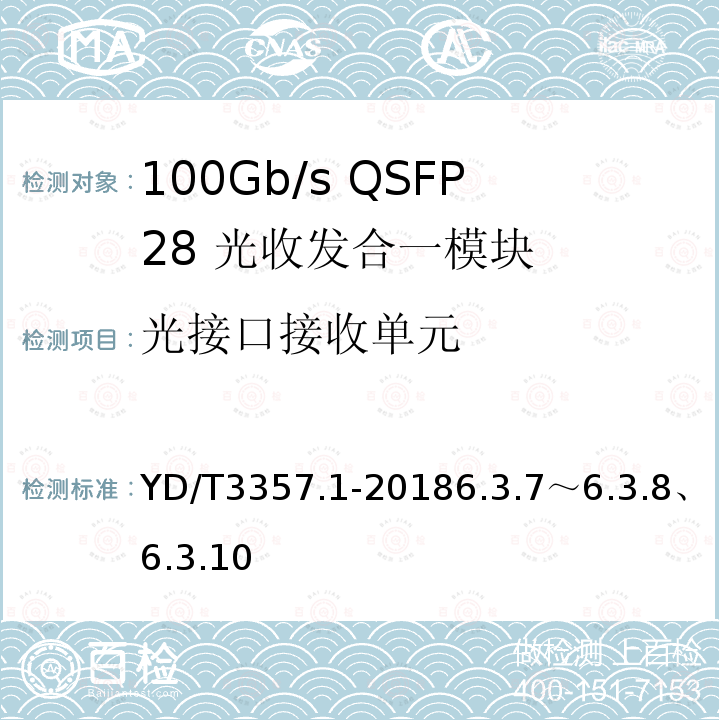 光接口接收单元 100Gb/s QSFP28 光收发合一模块 第1部分：4×25Gb/s SR4