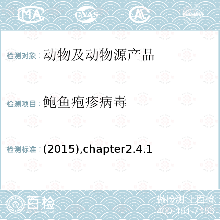鲍鱼疱疹病毒 (2015),chapter2.4.1 OIE手册（2015版2.4.1章）