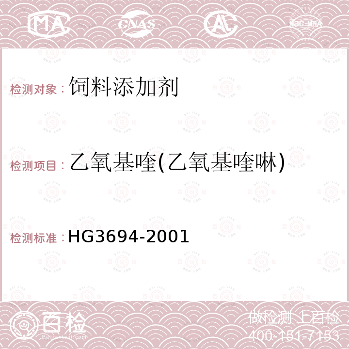 乙氧基喹(乙氧基喹啉) HG 3694-2001 饲料级 乙氧基喹(乙氧基喹啉)