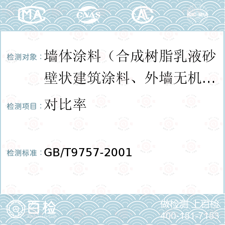 对比率 溶剂型外墙涂料 第5.7条